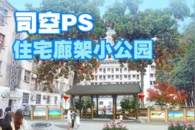 【司空侠PS教程】景观项目提升之中式住宅廊架小公园设计方案视频封面