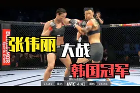 韩国跆拳道女王口出狂言称10秒让张伟丽惨败，丽姐用铁拳让她清醒视频封面