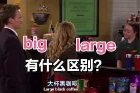 "big"和"large"都是“大”但是区别很大，你知道吗？视频封面