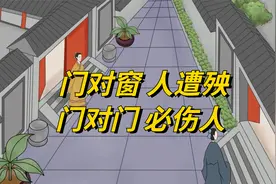 俗语“门对窗，人遭殃，门对门，必伤人”，邻里相处一定要注意视频封面