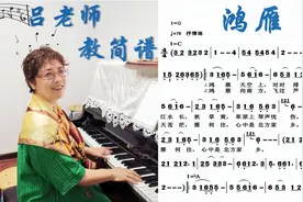 吕老师 教简谱 《鸿雁》视频封面