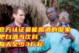 纪录片：官方认证最能喝酒的国家，人们每天喝酒至少3斤起视频封面
