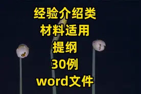 【写作提纲】经验介绍类材料适用，写作提纲30例视频封面