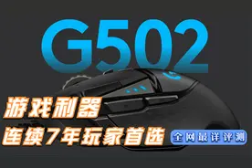 什么样的游戏鼠标能连续7年备受玩家们的青睐？罗技鼠标评测视频封面