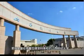 山西财大的顶尖学科曾位居全国前十，如今办学经费却低于大同大学视频封面