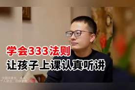 学会333法则，让孩子上课认真听讲！