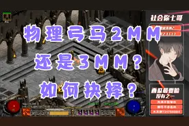 《暗黑破坏神2》物理弓马佣兵如何选取，米山or京子？视频封面