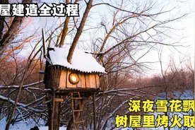 树屋建造全过程，深夜雪花飘飘，点燃柴火炉，一个人在屋里睡大觉