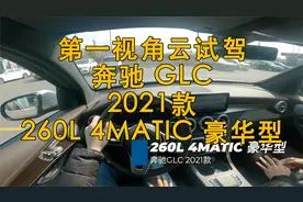第一视角 云试驾 奔驰 GLC 2021款 260L 4MATIC 豪华型视频封面