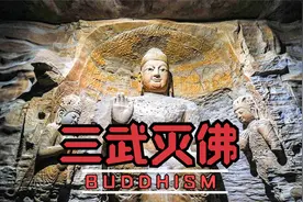 避免国家走向“政教合一”，历史的三武灭佛者，下场都不怎么好视频封面