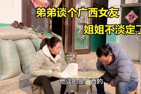 河南弟弟找个广西女友，远嫁姐姐不同意想要阻拦，农村老公这样说视频封面