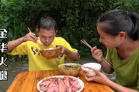 300多买一只金华火腿，里面全是瘦肉，裹上辣椒香气扑鼻，真好吃视频封面