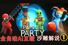【揍击派对】激情解说 全自动AI多人运动，派对游戏视频封面