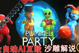 【揍击派对】激情解说 全自动AI多人运动，派对游戏视频封面