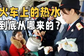 火车上的热水是从哪里来的？安全卫生有保障吗？实拍火车供水全程视频封面