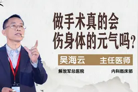 解放军总医院吴海云：做手术真的会伤身体的元气吗？视频封面