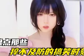 盘点生活那些猝不及防的搞笑时刻，神反转名场面，最后一个笑死我视频封面