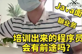 培训出来的程序员到底有没有前途？这个Java面试我来告诉你答案！视频封面