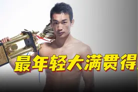 武林黑旋风！陕西散打标志性人物，中国最年轻大满贯得主！视频封面