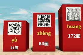 笔画最多的汉字视频封面