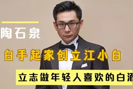 江小白创始人陶石泉，白手起家亲力亲为，为何最后销声匿迹视频封面