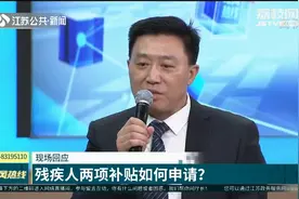 残疾人两项补贴该如何申请？江苏省民政厅回应视频封面