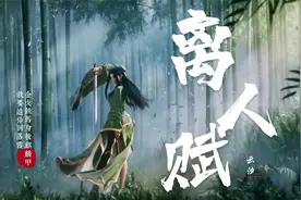 新歌推荐《离人赋》云汐 金戈铁马身披麒麟甲 我要追你到落霞视频封面