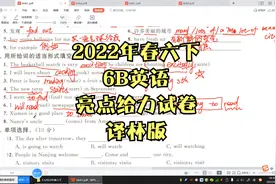 江苏版2022年春季亮点给力试卷六年级下册英语第六单元B卷讲解视频封面