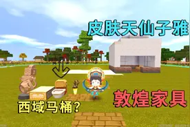 迷你世界：小迷获得周年新皮肤和敦煌家具，150迷你币开出马桶？
