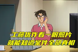 工藤优作仅看一眼照片，就能知道案件凶手以及真相！视频封面