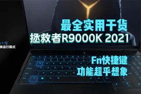 最全实用干货！玩转拯救者R9000K 2021：FN快捷键 功能超乎想象