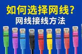 如何选择网线，网线水晶头接法顺序，网线超5类6类有什么区别？视频封面
