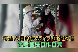 有些女孩真的只有失去了才懂得珍惜，到最后后悔了，也是自作自受