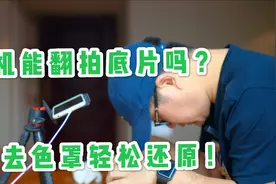老旧底片用手机翻拍行不行？福哥实操翻拍整个过程，给出六点建议视频封面