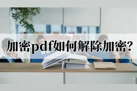加密pdf如何解除加密？分享两个解密方法