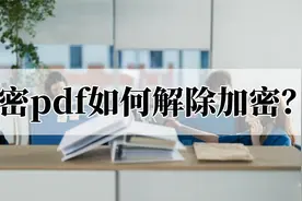 加密pdf如何解除加密？分享两个解密方法视频封面