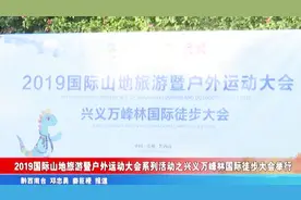 兴义万峰林国际徒步大会举行视频封面