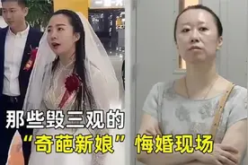 毁三观的“奇葩新娘”悔婚现场：彩礼高还作，谁娶了算是倒了大霉视频封面