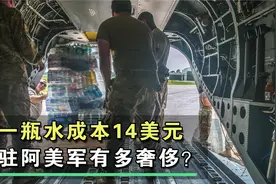 一瓶矿泉水空运成本14美元？驻阿富汗美军有多奢侈？视频封面