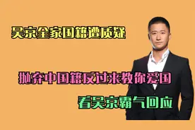 吴京全家国籍遭质疑，抛弃中国籍反过来教你爱国，看吴京霸气回应视频封面