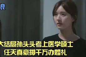 后浪：大结局孙头头考上医学硕士，任天真豪掷千万办婚礼视频封面