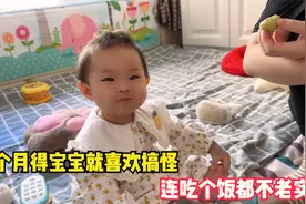 小宝宝出生9个月啦，宝宝没事就喜欢搞怪，连吃个饭都不老实视频封面
