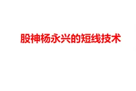 股神杨永兴的短线技术视频封面
