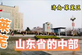 实拍济南莱芜区街景，曾经是山东的地级市，如今是省会的一个区县视频封面