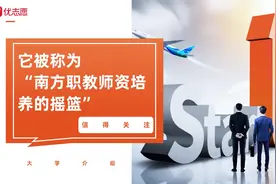 它被称为“南方职教师资培养的摇篮”，非常值得关注视频封面