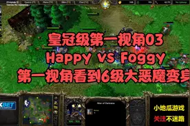 皇冠级第一视角03，Happy vs Foggy，第一视角看到6级大恶魔变身视频封面
