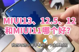 小米10手机选MIUI13系统还是MIUI12.5、12、11到底哪个好？