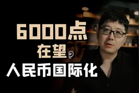 6000点在望？人民币国际化大步前行-中国崛起视频封面