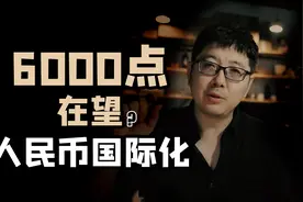 6000点在望？人民币国际化大步前行-中国崛起视频封面