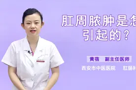 肛周脓肿是怎么引起的？多与这4个原因有关，别忽视视频封面